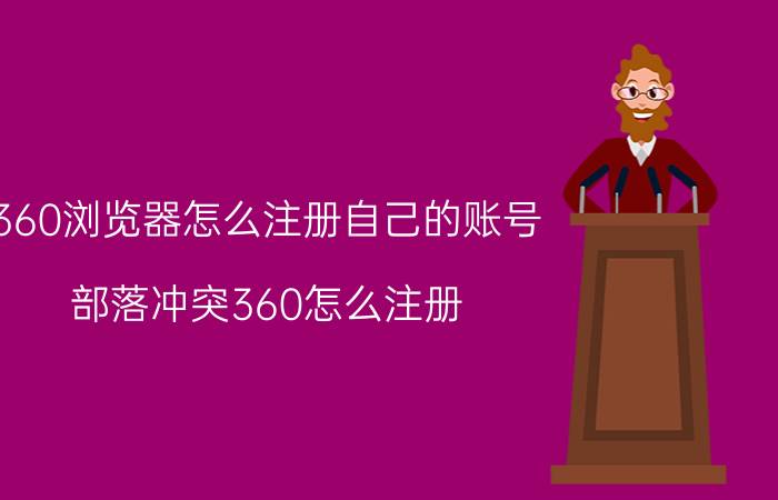 360浏览器怎么注册自己的账号 部落冲突360怎么注册？